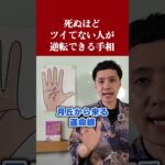死ぬほどツイてない人が逆転できる手相