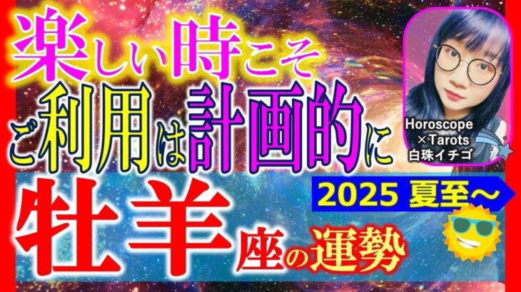 ★忖度なし★白珠イチゴが占う2025年夏至〜秋分の運勢★牡羊座★