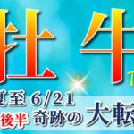 牡牛座 【 おうし座 ♉ 】( 2025年 6月 後半)神展開！夏至から奇跡の大転換🌟運命が激変する✨🔑 牡牛座 2025 タロット占い