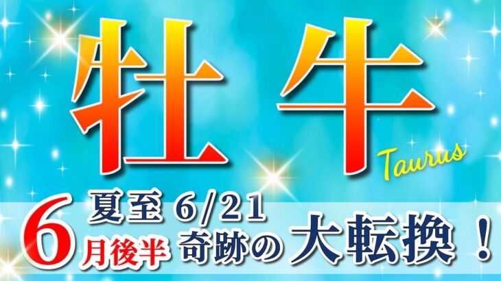 牡牛座 【 おうし座 ♉ 】( 2025年 6月 後半)神展開！夏至から奇跡の大転換🌟運命が激変する✨🔑 牡牛座 2025 タロット占い