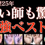 【1300人から厳選】鑑定歴25年占い師も驚く最強手相ベスト5 後編。手相勉強会第100回。#手相  #強運