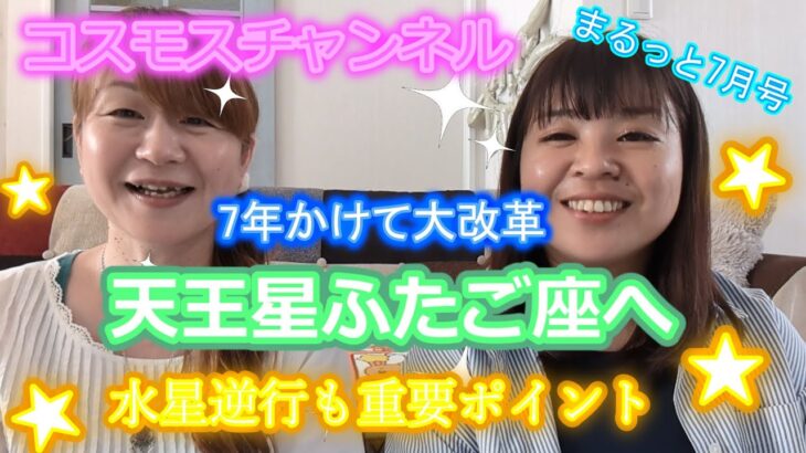 【天王星ふたご座へ】令和7年7月7日。今後7年改革の星天王星が劇的にスピードアップする！キーワードは電撃・激震・衝撃。正しい情報をキャッチしよう。