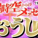 【牡牛座♉️7月前半】とても大切なことをアナタ様にお伝えします　お受け取りください　✡️キャラ別鑑定付き✡️【超時空からのメッセージ】