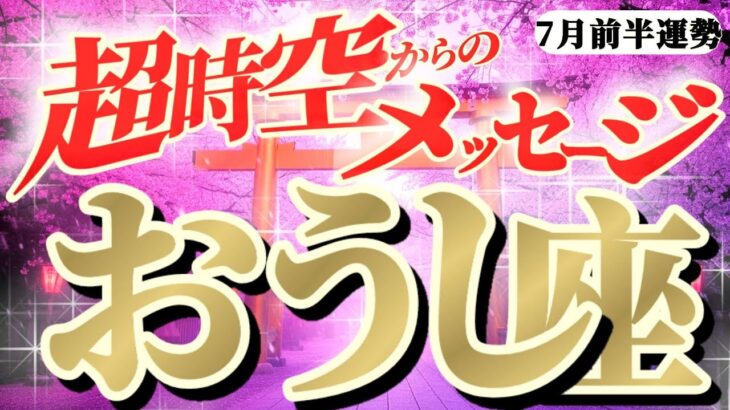 【牡牛座♉️7月前半】とても大切なことをアナタ様にお伝えします　お受け取りください　✡️キャラ別鑑定付き✡️【超時空からのメッセージ】