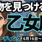 【乙女座】♍️2025年6月16日の週♍️宝物を見つける。そして理想の私に近づいていく時。おとめ座。タロットリーディング