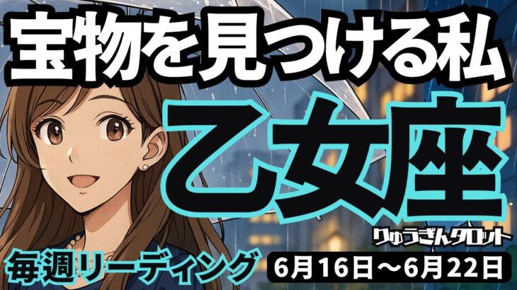 【乙女座】♍️2025年6月16日の週♍️宝物を見つける。そして理想の私に近づいていく時。おとめ座。タロットリーディング