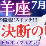 【山羊座】”もういらない”が最強開運‼️スッキリも出来て、良いこと起こりまくる〜🎉✨ 7月運勢  タロット占い