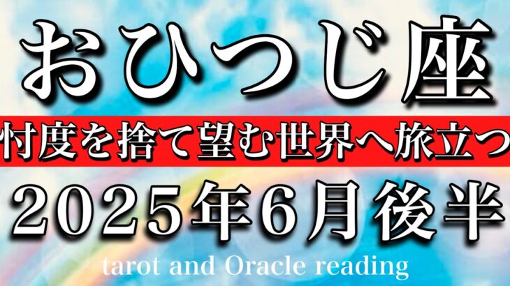 おひつじ座♈︎2025年6月後半　晴天が広がる🧚忖度を捨て望んだ世界へ旅立つ💫　Aries tarot reading