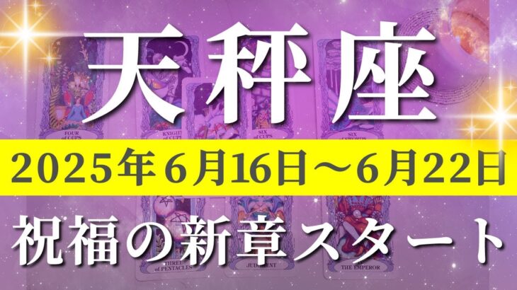 天秤座 【 てんびん座 ♎ 】週間リーディング( 2025年 6月16日の週) 人生アップグレード！祝福のメッセージが届く✨🔑 天秤座 タロット占い