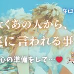 告白…まもなくあの人から確実に言われること🥰現状、気持ち、近い未来【恋愛成就、男心タロット、細密リーディング、個人鑑定級に当たる占い】