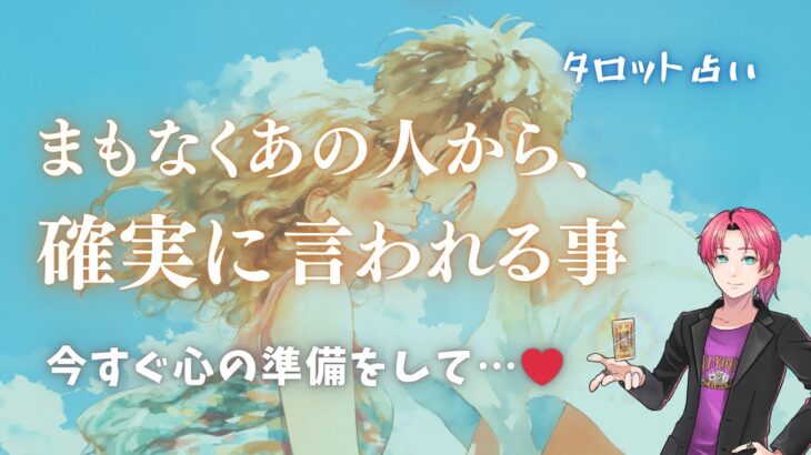 告白…まもなくあの人から確実に言われること🥰現状、気持ち、近い未来【恋愛成就、男心タロット、細密リーディング、個人鑑定級に当たる占い】