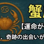 蟹座 ♋【タロット占い🔮片思い・復縁】あの人の気持ちが大きく変わる瞬間…今がチャンス！