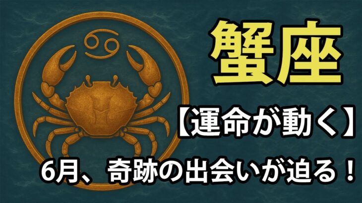 蟹座 ♋【タロット占い🔮片思い・復縁】あの人の気持ちが大きく変わる瞬間…今がチャンス！