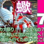蠍座♏️７月＊大アルカナ祭り！！　大変化の７月！　呪縛を解いて次の世界線へ！　行きたい場所へ行くために今ここにいる＊魂のリーディング
