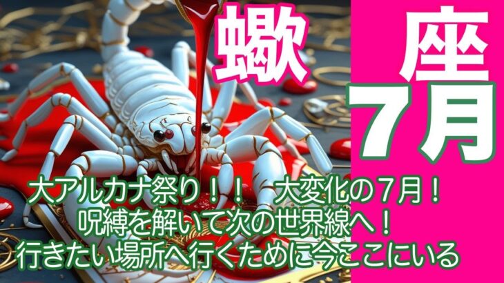 蠍座♏️７月＊大アルカナ祭り！！　大変化の７月！　呪縛を解いて次の世界線へ！　行きたい場所へ行くために今ここにいる＊魂のリーディング