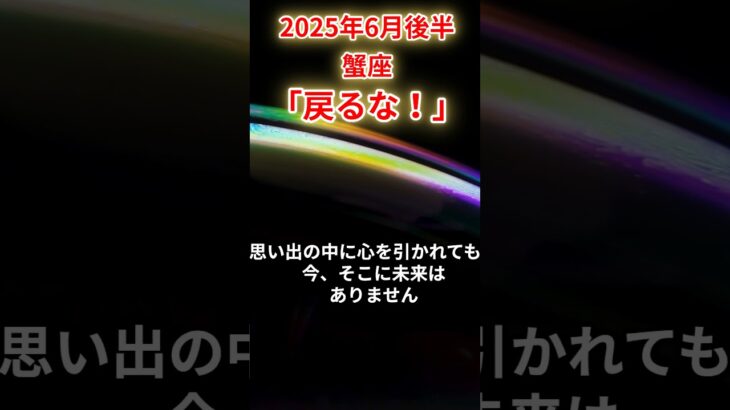 2025年6月後半蟹座　#蟹座 #かに座 #蟹座の運勢