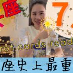 【かに座】7月起こること／かに座史上、最重要な1カ月⚠️心からの幸せにのみ、全集中を！
