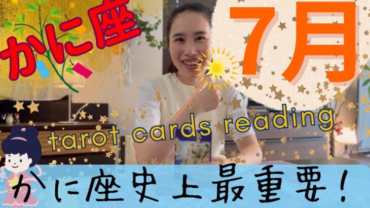 【かに座】7月起こること／かに座史上、最重要な1カ月⚠️心からの幸せにのみ、全集中を！