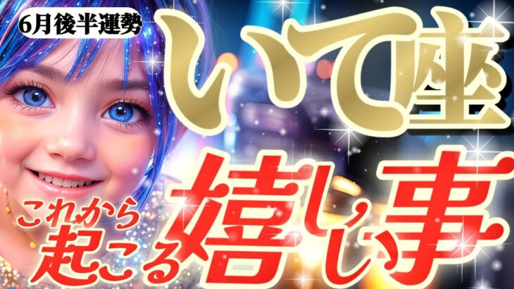 【射手座♐️6月後半】おめでとうのシャワー🎊継承権←なんか凄いのが得られそう！やったねやったね〜　✡️キャラ別鑑定付き✡️【これから起こる嬉しい事】