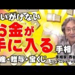 【手相占い】思いがけないお金が手に入る手相　遺産・贈与・宝くじ【ニシタニショーVol.234】