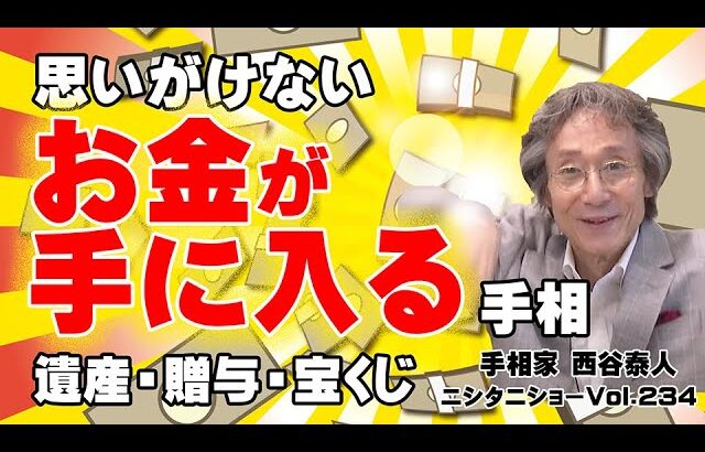 【手相占い】思いがけないお金が手に入る手相　遺産・贈与・宝くじ【ニシタニショーVol.234】