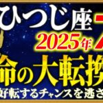 【牡羊座】7月は宇宙から「信じられない奇跡」が届きます【12星座占い】