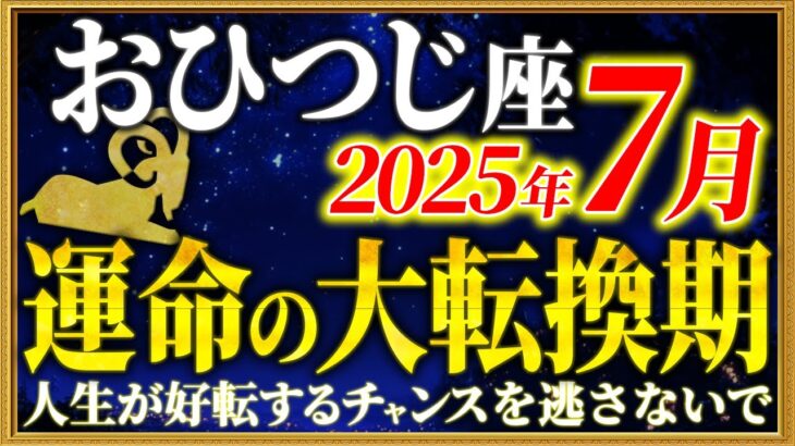 【牡羊座】7月は宇宙から「信じられない奇跡」が届きます【12星座占い】