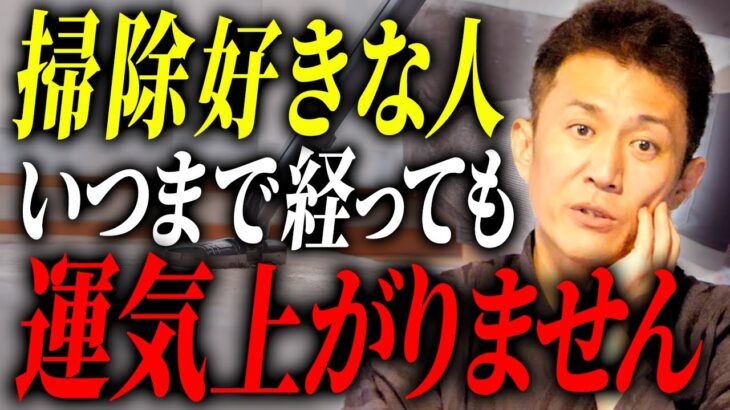 掃除でアナタの運気は上がりません【伝統風水】