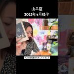 #山羊座　#6月後半 #タロットリーディング
