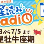 金星が牡牛座へ！占星術師が【6/6の星読み】を解説！毎日星読みラジオ【第607回目】星のささやき「美しさや愛について思いを巡らせてみて」今日のホロスコープ・開運アクションもお届け♪毎朝５時更新！