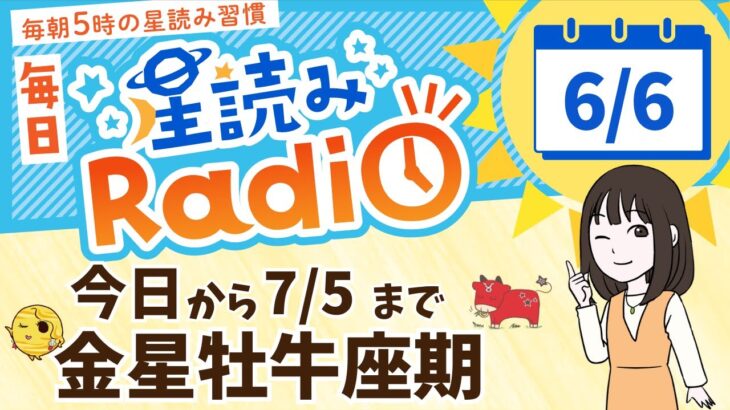 金星が牡牛座へ！占星術師が【6/6の星読み】を解説！毎日星読みラジオ【第607回目】星のささやき「美しさや愛について思いを巡らせてみて」今日のホロスコープ・開運アクションもお届け♪毎朝５時更新！