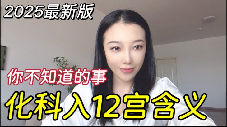 最新版化科在12宫，那些你不知道的含义｜紫微斗数｜竹竹｜化科