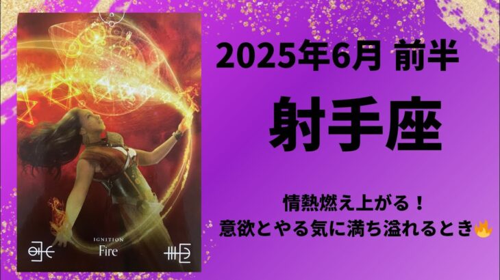 【射手座】情熱燃え上がる！意欲とやる気に満ち溢れる！！【いて座2025年6月1〜15日の運勢】