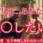【愛でした…お相手が降臨😳決死の大告白❤️】我慢の限界突破！あなた様狙われてます🏹一部アダルトコーナーあり🔞〔ツインレイ🔯霊感霊視🔮サイキックリーディング〕年6月1日