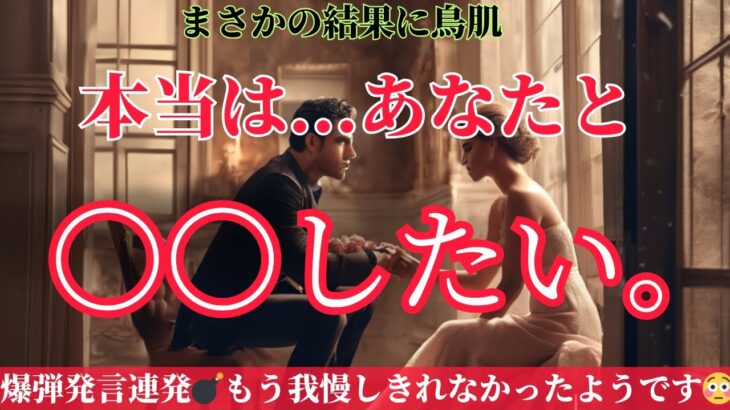【愛でした…お相手が降臨😳決死の大告白❤️】我慢の限界突破！あなた様狙われてます🏹一部アダルトコーナーあり🔞〔ツインレイ🔯霊感霊視🔮サイキックリーディング〕年6月1日