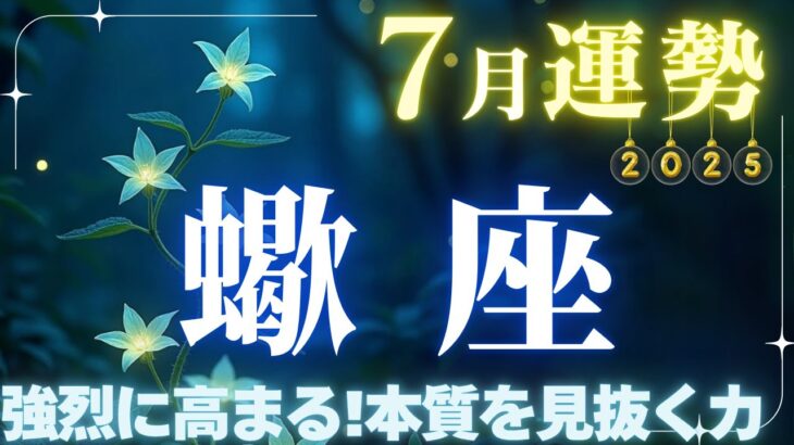 【さそり座】7月運勢2025年♏逃げないで!!心の奥底に眠る真実と向き合うとき!!✨強烈に高まる!本質を見抜く力【蠍座7月】