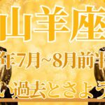 【やぎ座】7月全体～8月前半まで運勢　思わず涙の展開に…😢苦しい過去とさようなら✋念願の夢を叶えるチャンスがやってきます🌈次のステージへ向かうとき✨【山羊座 ７月】【山羊座 ８月】タロットリーディング