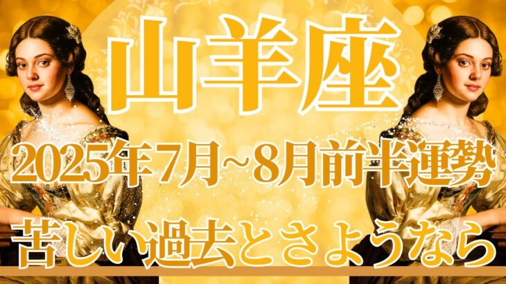 【やぎ座】7月全体～8月前半まで運勢　思わず涙の展開に…😢苦しい過去とさようなら✋念願の夢を叶えるチャンスがやってきます🌈次のステージへ向かうとき✨【山羊座 ７月】【山羊座 ８月】タロットリーディング