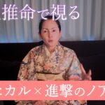 【話題の人】四柱推命でヒカルと進撃のノアを占う