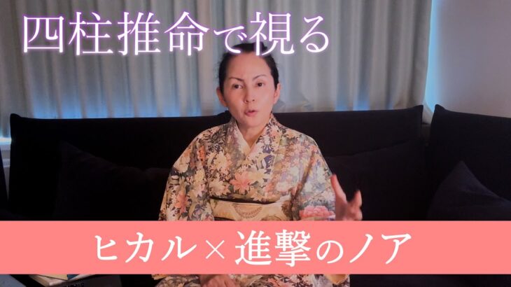 【話題の人】四柱推命でヒカルと進撃のノアを占う