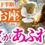 【魚座】2025年下半期(7月~12月)うお座は金が静かにあふれ出す！