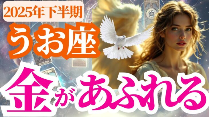 【魚座】2025年下半期(7月~12月)うお座は金が静かにあふれ出す！