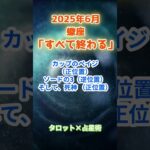 【蠍座】2025年6月 さそり座の運勢「すべて終わる」　 #蠍座    #さそり座  　#蠍座の運勢