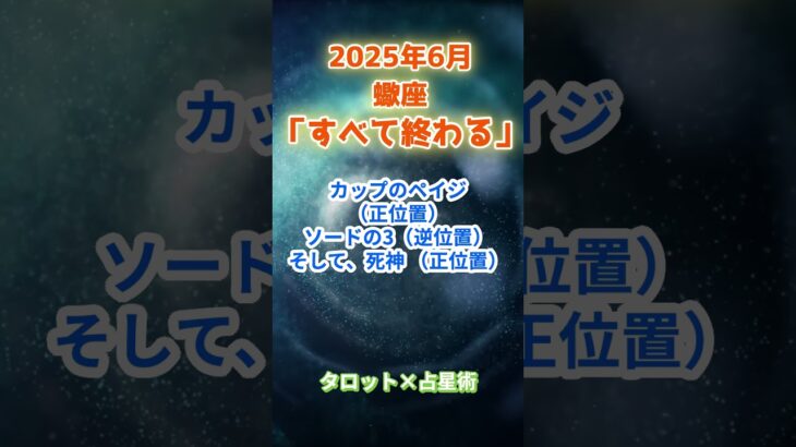 【蠍座】2025年6月 さそり座の運勢「すべて終わる」　 #蠍座    #さそり座  　#蠍座の運勢