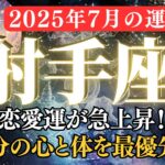 射手座7月【2025年7月いて座】全体運、金運、恋愛運、仕事運をお伝えします