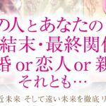 🔮恋愛タロット🌈あの人とあなた最終結末・最終関係は？結婚 or 恋人 or 親友　それとも…🌈