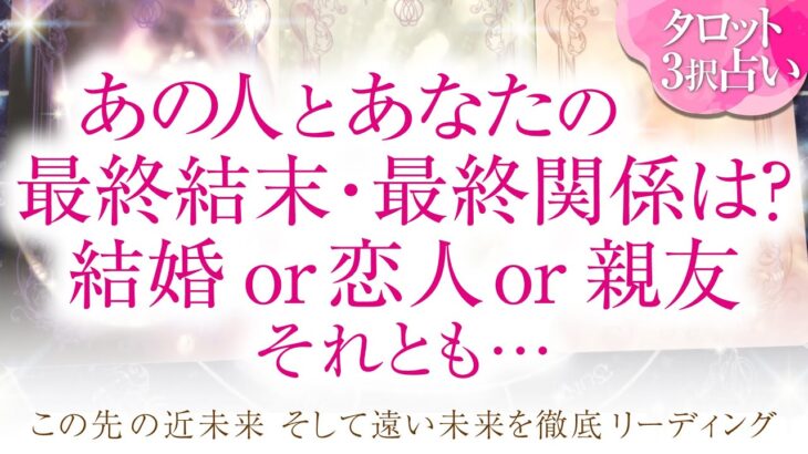 🔮恋愛タロット🌈あの人とあなた最終結末・最終関係は？結婚 or 恋人 or 親友　それとも…🌈