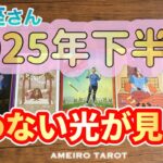 乙女座♍️2025年下半期💖もう道に迷わない‼️進むべき光が見える✨