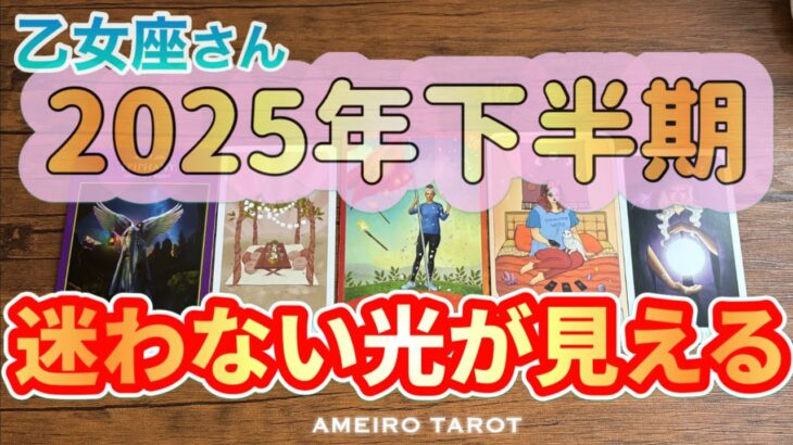 乙女座♍️2025年下半期💖もう道に迷わない‼️進むべき光が見える✨