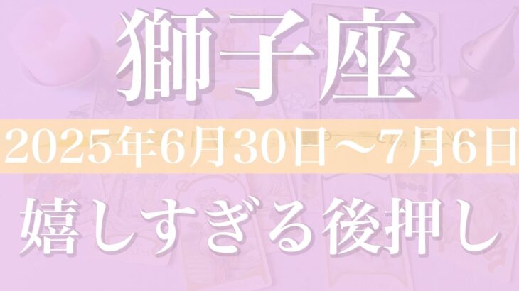 【しし座】1週間の運勢（2025年6月30日〜7月6日）♌️天があなたを味方する！今なら本当にできるかも、達成と勝ち取るチャンス